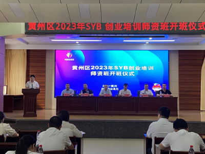 黄州区首期SYB创业培训师资班开班