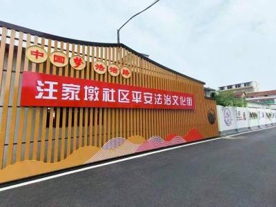 黄州区汪家墩社区：多彩法治“文化街”，打造普法新阵地