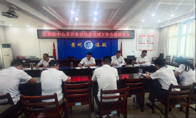 黄州区港航事业发展中心组织召开意识形态领域工作专题研究会