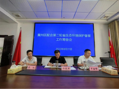 黄州区召开配合第二轮省生态环境保护督察工作筹备会