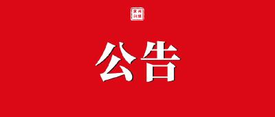 关于开展2023年湖北省惠企政策落实情况问卷调查的公告