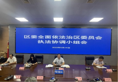 黄州区召开区委全面依法治区委员会执法协调小组第五次会议