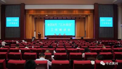 黄州区8月份“三大项目”工作推进会召开