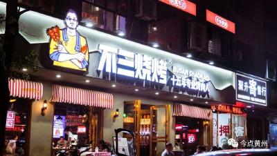 黄州夜经济 | 第三站：老街的舌尖记忆