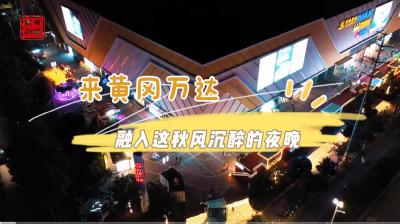 黄州夜经济丨第六站：来万达，融入这秋风沉醉的夜晚