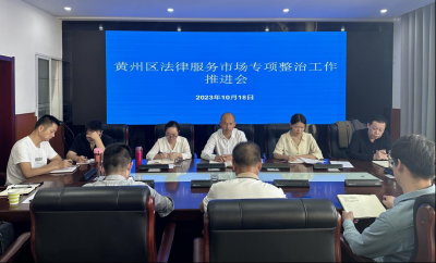 黄州区召开法律服务市场专项整治工作推进会