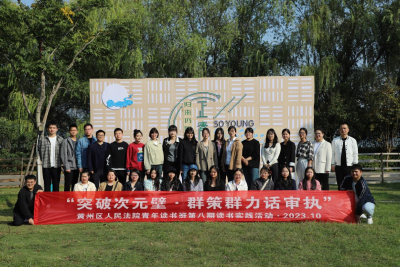  突破次元壁·群策群力话审执 ——黄州区法院开展第八期青年读书班活动