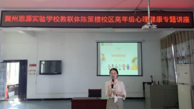 黄州思源实验学校陈策楼校区开展心理健康讲座活动