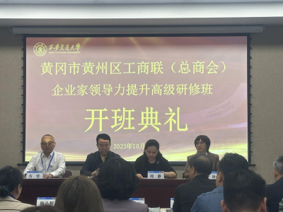 黄州区工商联（总商会）在西安交通大学举办企业家领导力提升高级研修班