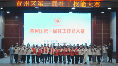 以赛促学 提技增能——黄州区举办第一届社工技能大赛