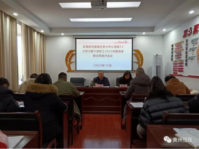 黄州区残联召开第四季度述职测评会