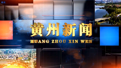 黄州新闻20231217