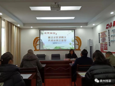 黄州区残联开展第四期道德讲堂活动