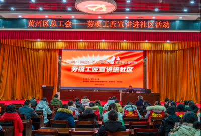 黄州区总工会开展劳模宣传进社区活动