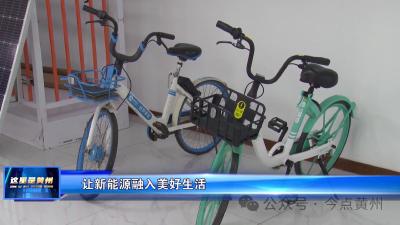 这里是黄州2024年第2期《让新能源融入美好生活》