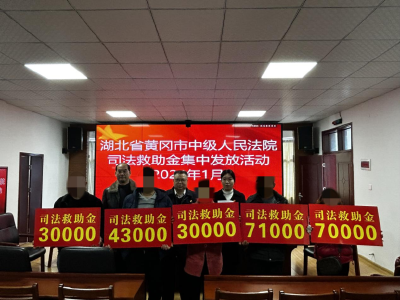 黄州区5名生活困难当事人收到25.4万元司法救助金