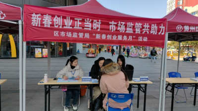  黄州区市场监管局积极参加“新春创业服务月”活动
