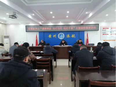 黄州区港航事业发展中心开展禁毒宣传教育活动