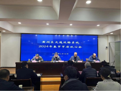 黄州区交通运输局召开系统2024年春节节后收心会