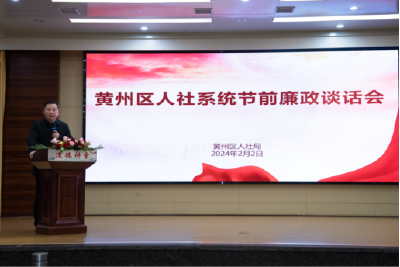 区人社局召开春节前集体廉政谈话会