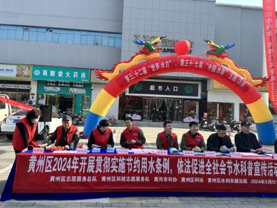 黄州区开展2024年“世界水日”“中国水周” 科普宣传活动