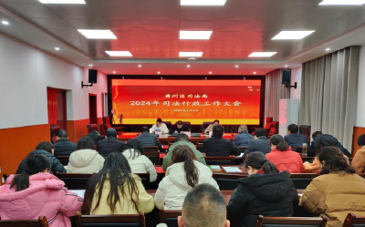 黄州区召开2024年司法行政工作会议