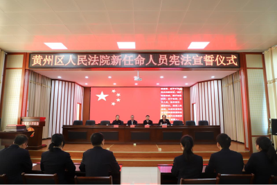 铿锵誓言映初心，法徽熠熠担使命 ——黄州区人民法院举行新任员额法官宪法宣誓仪式