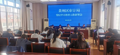 黄州区审计局抓实党纪学习教育推进审计高质量发展