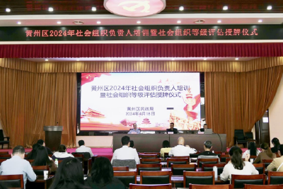 黄州区召开2024年社会组织负责人培训会暨社会组织等级评估授牌仪式