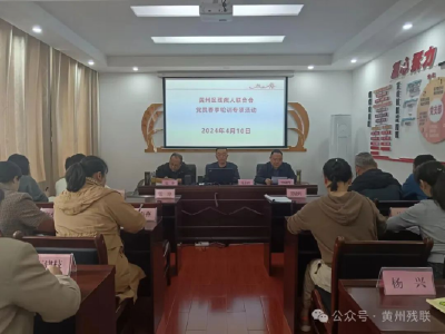 黄州区残联开春季党员干部培训活动正式启动