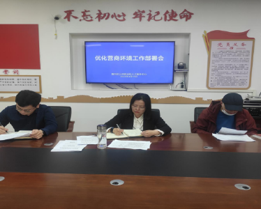 黄州区公共就业和人才服务中心召开优化营商环境工作部署会