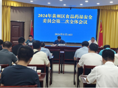 黄州区召开食品药品安全委员会第二次全体会议