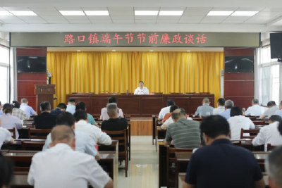 路口镇召开端午节节前廉政谈话会