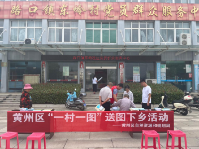 助推数字乡村建设—— 黄州区自然资源和规划局开展“一村一图”送图下乡活动 
