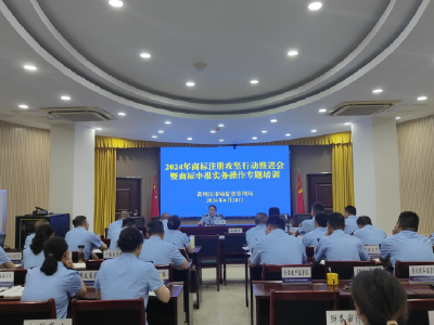 黄州区举办 2024年商标注册攻坚行动推进会暨商标知识培训会