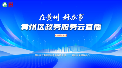 黄州区政务服务云直播（水利专场）