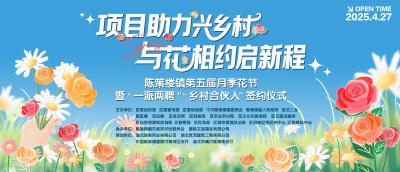 "项目助力兴乡村 与花相约启新程"陈策楼镇第五届月季花节暨“一派两聘”“乡村合伙人”签约仪式于2025年4月27日 上午9：00在黄州区陈策楼镇范家岗村鼓山月季花海举行

