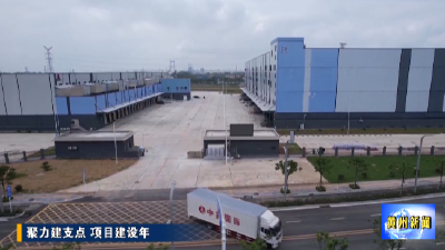 《聚力建支点 项目建设年》 黄冈城市货站：打造国际物流新支点