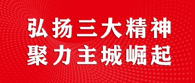弘扬三大精神，连发三论！
