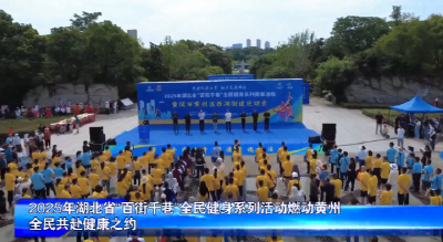2025年湖北省“百街千巷”全民健身系列活动燃动黄州 全民共赴健康之约
