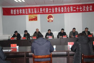 区五届人大常委会举行第二十七次会议