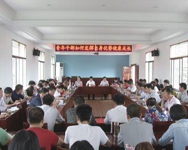 县委常委、组织部长高文峰到党校与中青年干部座谈