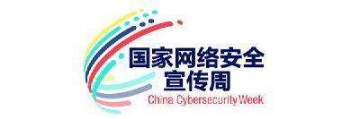 国家网络安全宣传周