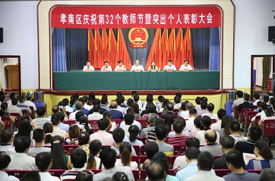 我区庆祝第32个教师节暨突出个人表彰大会召