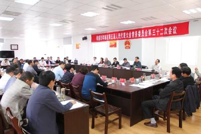 区五届人大常委会第三十二次会议召开