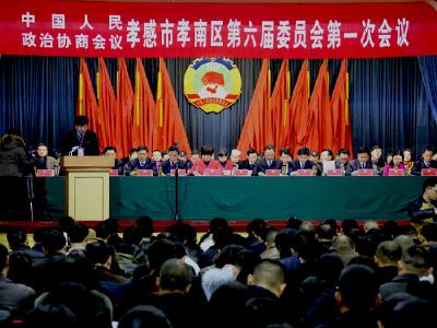 政协孝感市孝南区六届一次会议隆重开幕