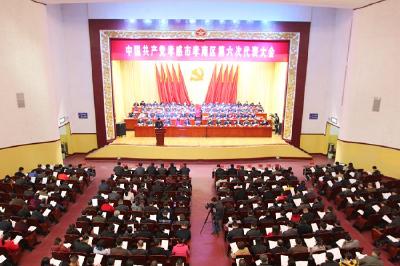 中国共产党孝感市孝南区第六次代表大会隆重开幕