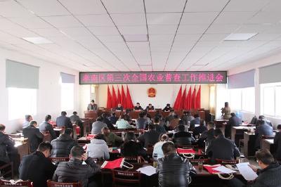 我区召开第三次全国农业普查工作推进会   