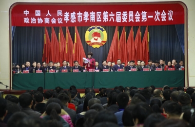 政协孝感市孝南区六届一次会议胜利闭幕 