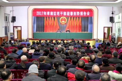 我区举行老干部迎春形势报告会